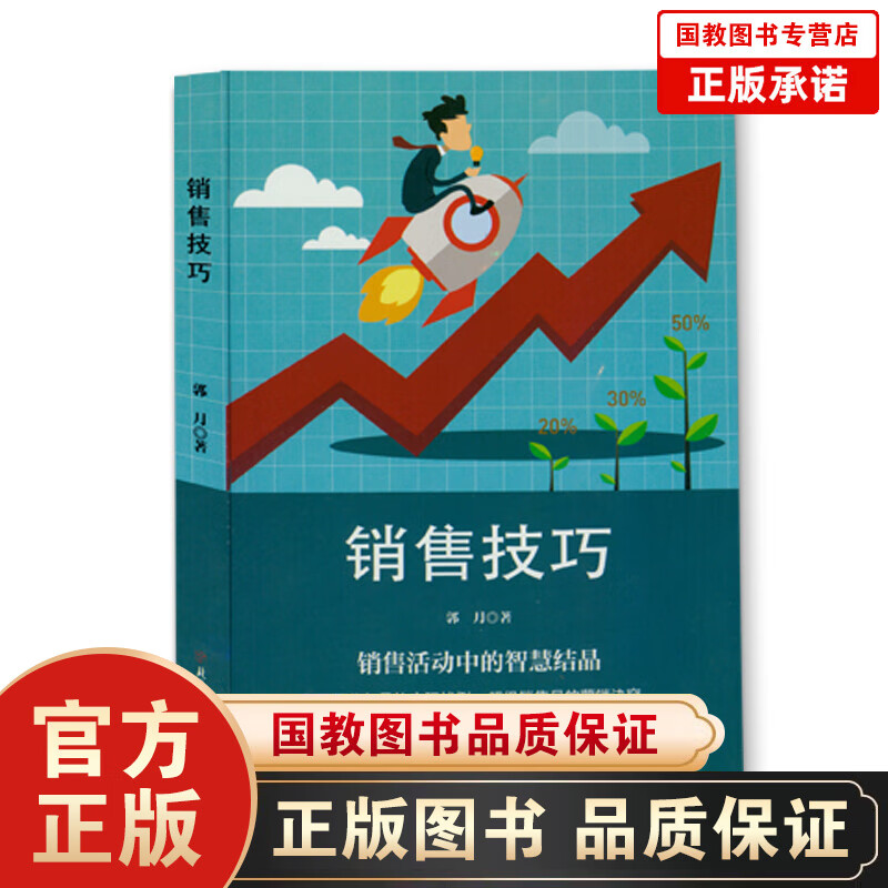 【百元神劵】销售技巧 销售不懂技巧犹如在黑夜里夜行 营销心理与口才的秘诀 销售技巧书籍练口才市场营销