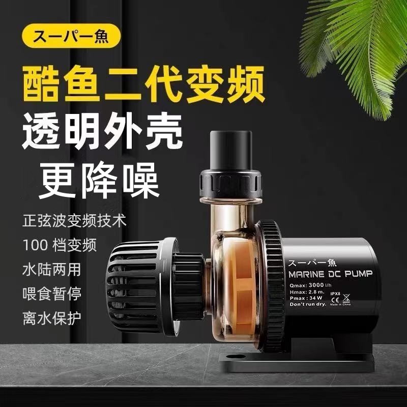 酷鱼循环泵潜水泵抽水上水泵酷鱼变频潜水泵dc24v淡海水通用 【二代】