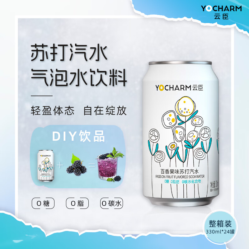 云臣（Yocharm）百香果味苏打汽水 0糖0脂0卡 调酒气泡苏打水 330ml*24罐 