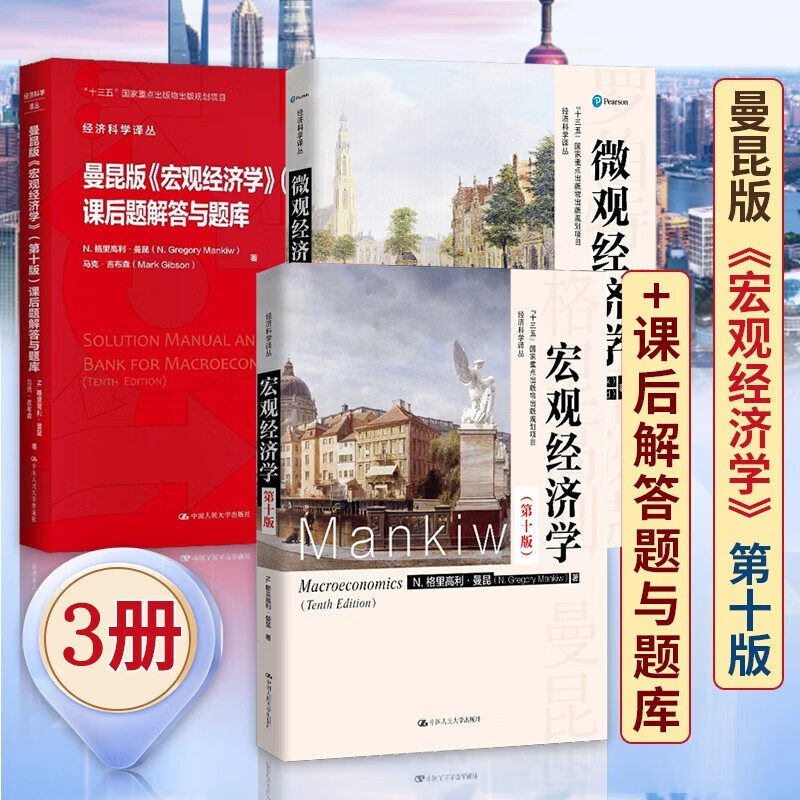 曼昆经济学原理第八版+曼昆宏观经济学(第
