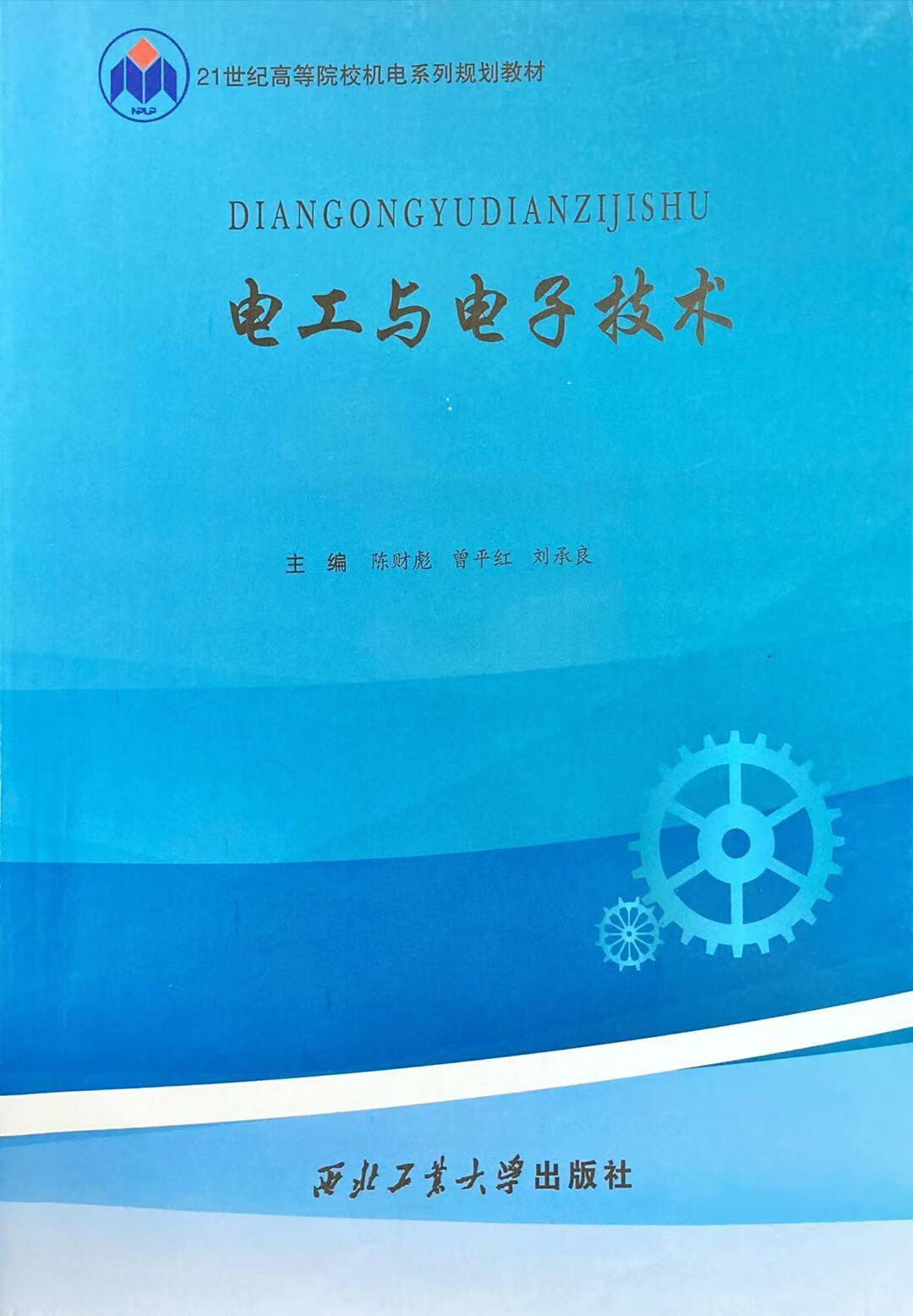 电工与电子技术