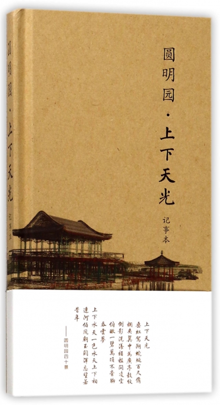 圆明园(上下天光记事本)(精)