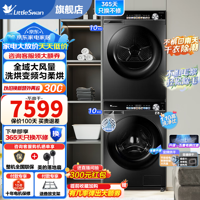 小天鹅（LittleSwan）小乌梅洗烘套装 洗衣机+烘干机组合 超薄全嵌 水魔方双变频 以旧换新 智能投放+1.1洗净比+变频匀柔烘+双效除菌螨