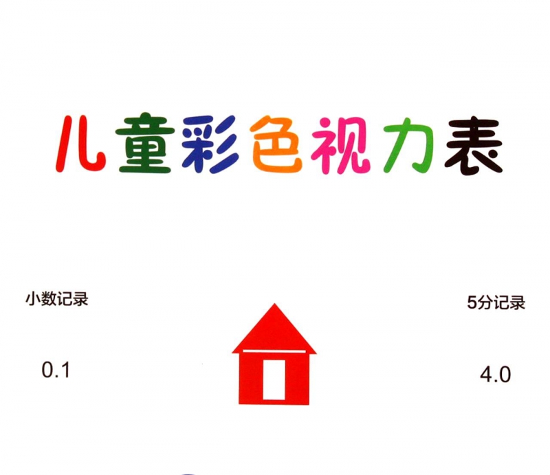 儿童彩色视力表
