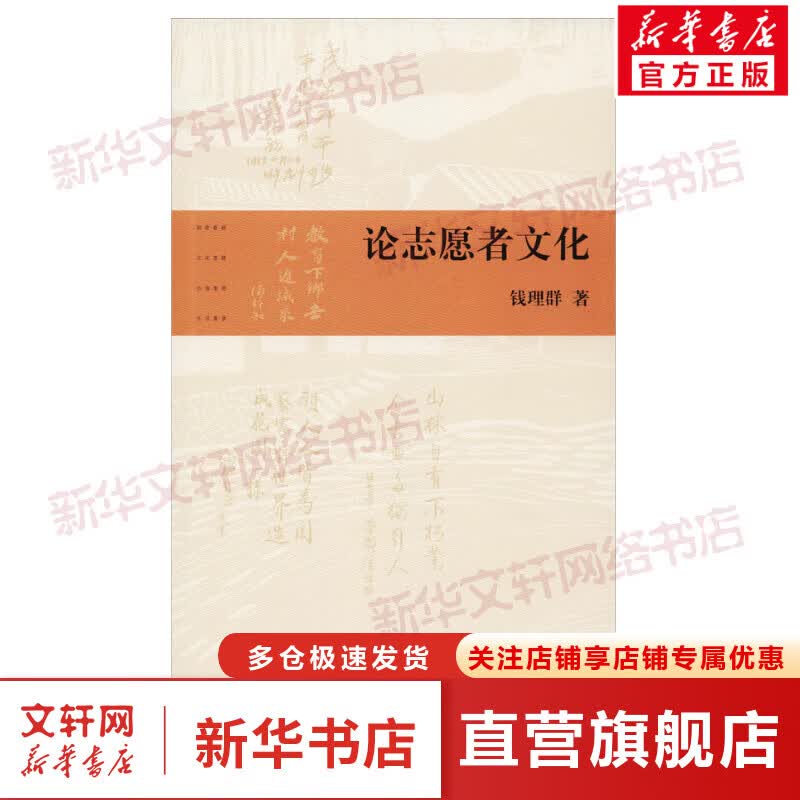 论志愿者文化 人文科学 钱理群 著 生活.读书.新知三联书店 新华书店官网正版图书籍