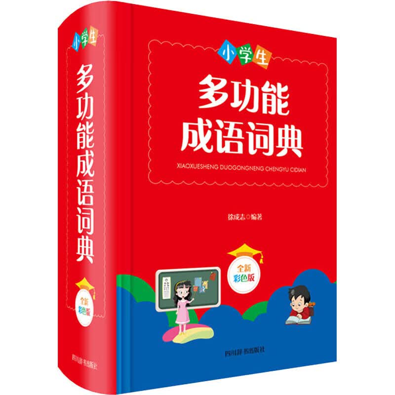 【正版直发】小学生多功能成语词典 全新彩色版 四川辞书出版社