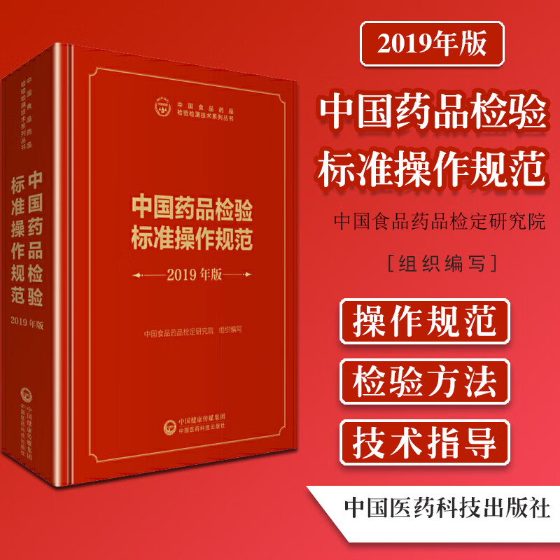 2019中国药品检验标准操作规范2019年版 中国食品药品检验检测技术系列丛书中国食品药品检定
