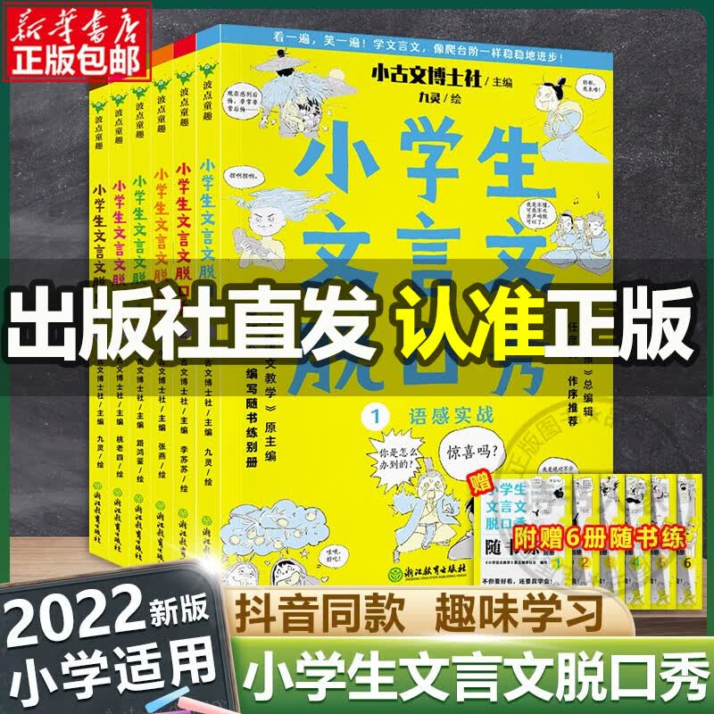 【官方正版】小学生文言文脱口秀全六册 小学生一二三年级四五六年级通用必背文言文起步启蒙语文趣味学习入门 小古文辅导资料书籍 套装6册