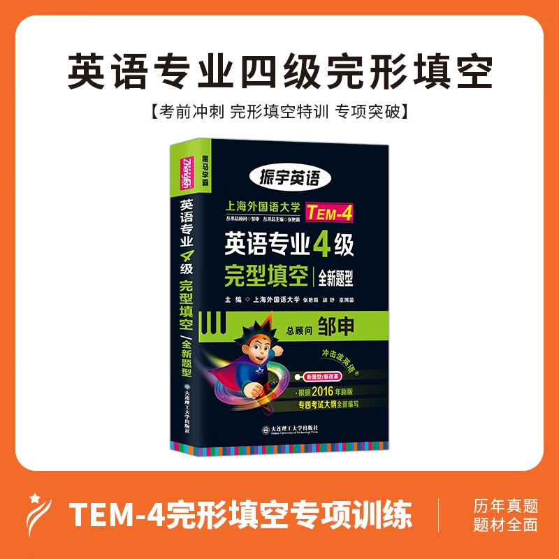 2021英语专业四级新题型完形填空专项训练TEM4级考试上海外国语大学名师编写完型填空详解