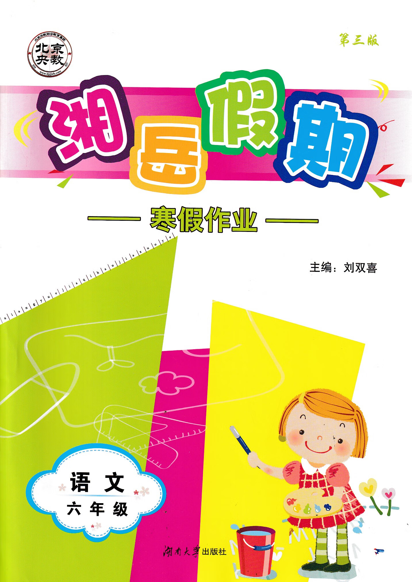 包邮2020小学湘岳假期寒假作业第三版语文六6年级人教版无答案