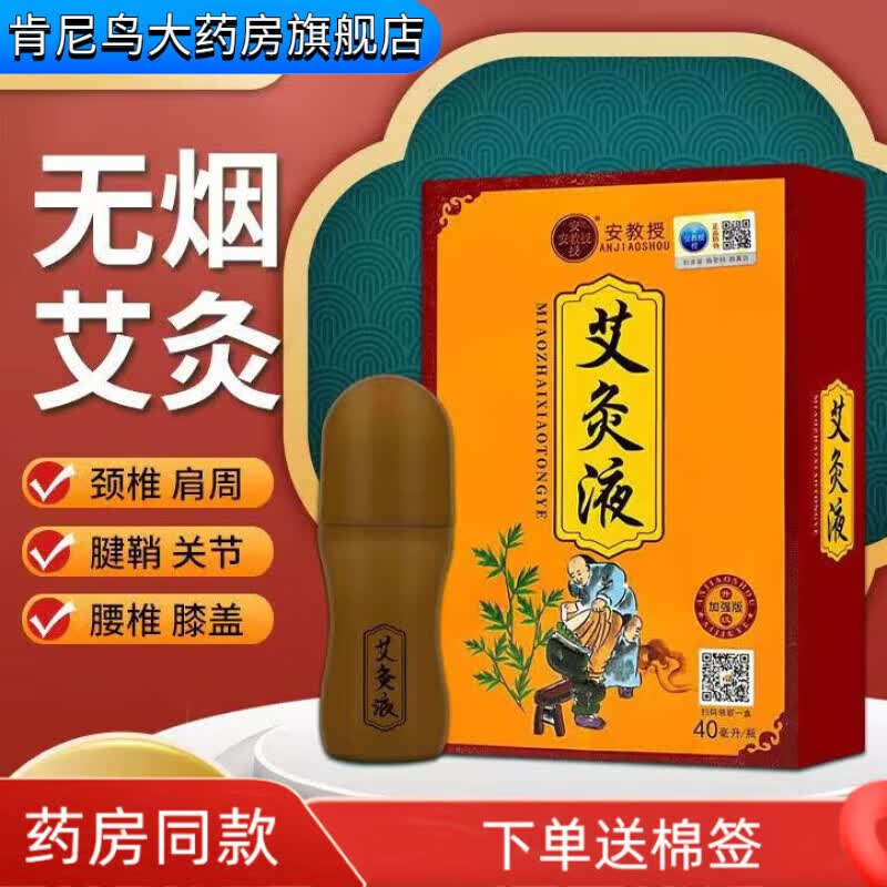安教授艾灸透骨液艾灸液滚珠透骨液颈肩腰腿膝关节涂 1盒