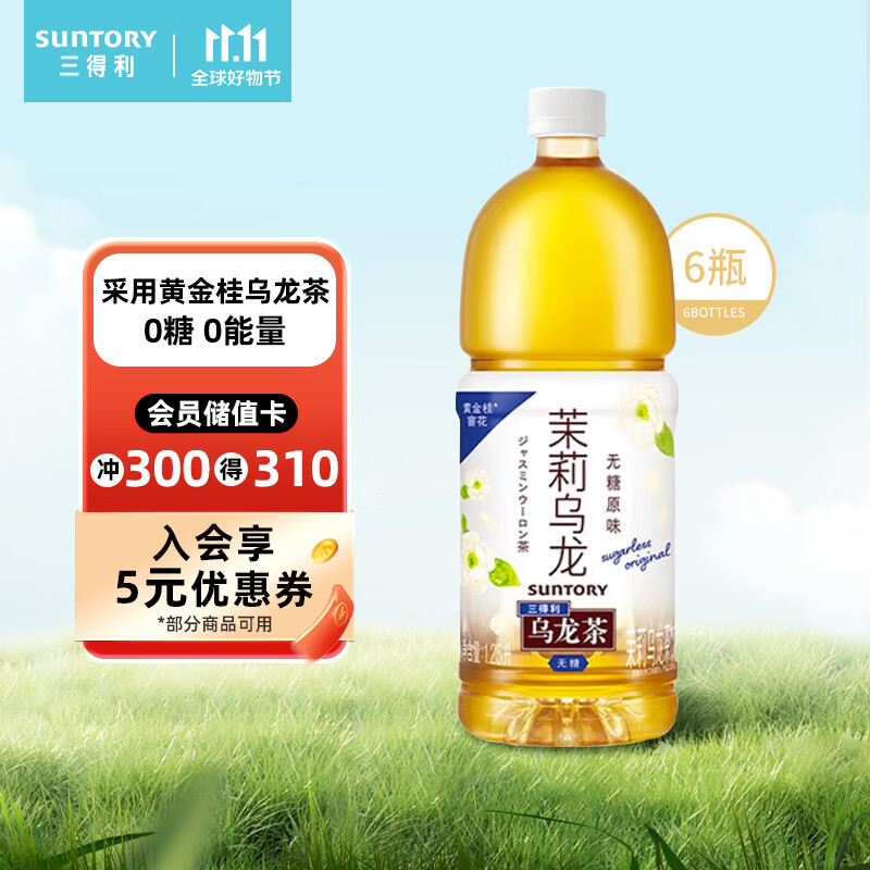 三得利（Suntory） 无糖茉莉乌龙茶饮料 0糖0能量1.25L*6瓶 整箱装使用感如何?