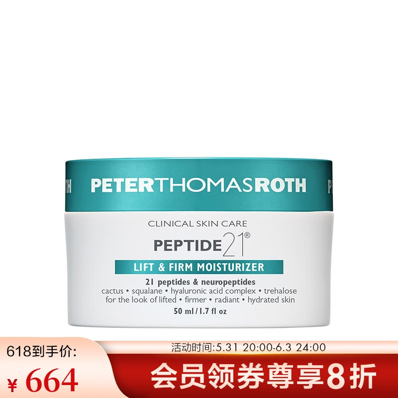 彼得罗夫（PETERTHOMASROTH） 二十一胜肽弹润紧肤抗皱乳霜 50ml