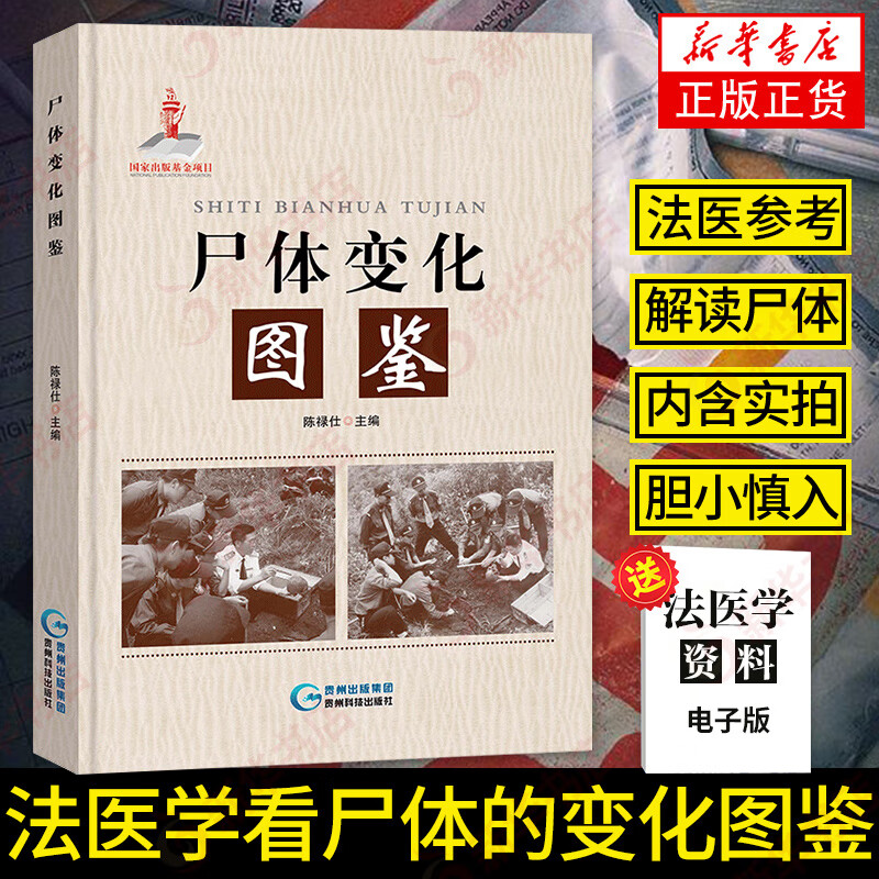 尸体变化图鉴 陈禄仕法医学教材人体解剖彩色学图谱解剖学书 法医看