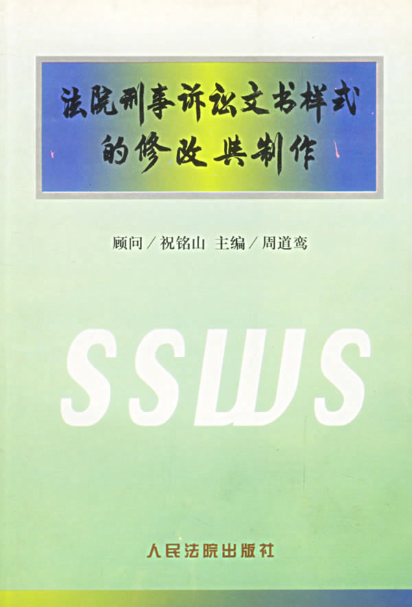 法院刑事诉讼文书样式的修改与制作【正版】