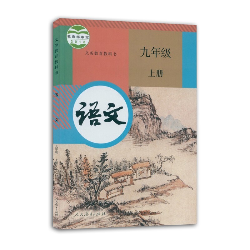 九年级上册课本全套7册 人教版正版语文书数学英语书历史物理书全一册