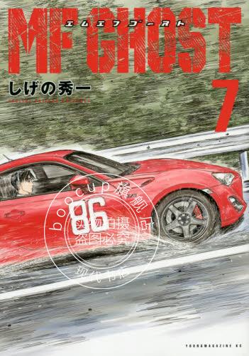 现货 进口日文 漫画 MFゴースト MF GHOST 7