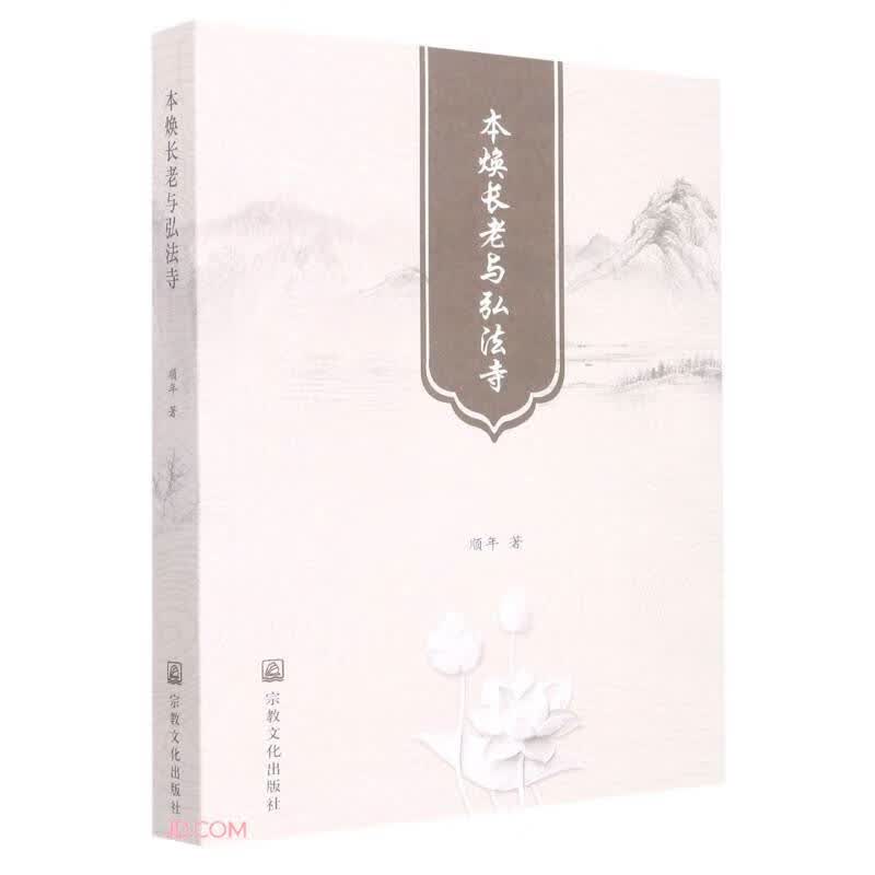 本焕长老与弘法寺