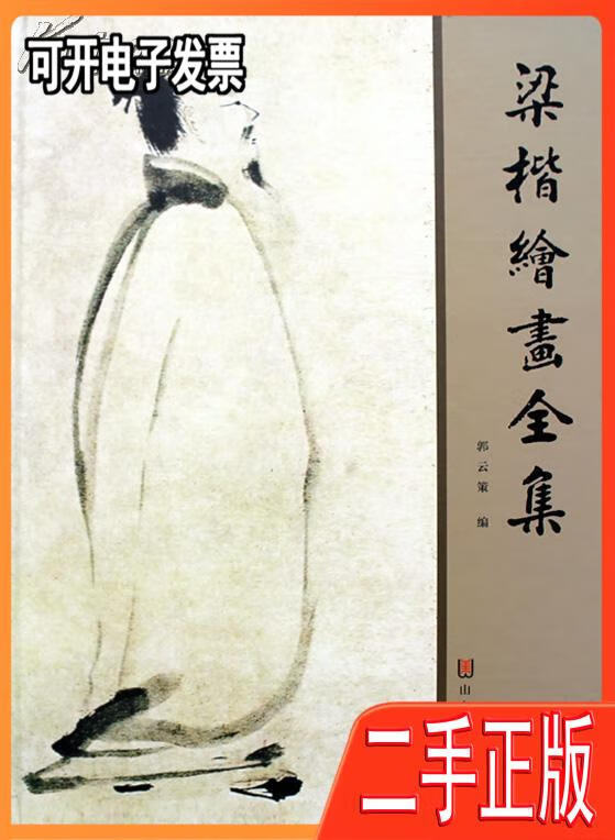 梁楷绘画全集 /郭云策 山东美术出版社