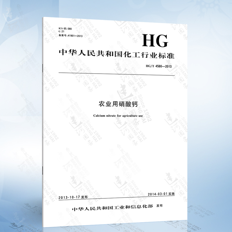 HG/T 4580-2013 农业用硝酸钙