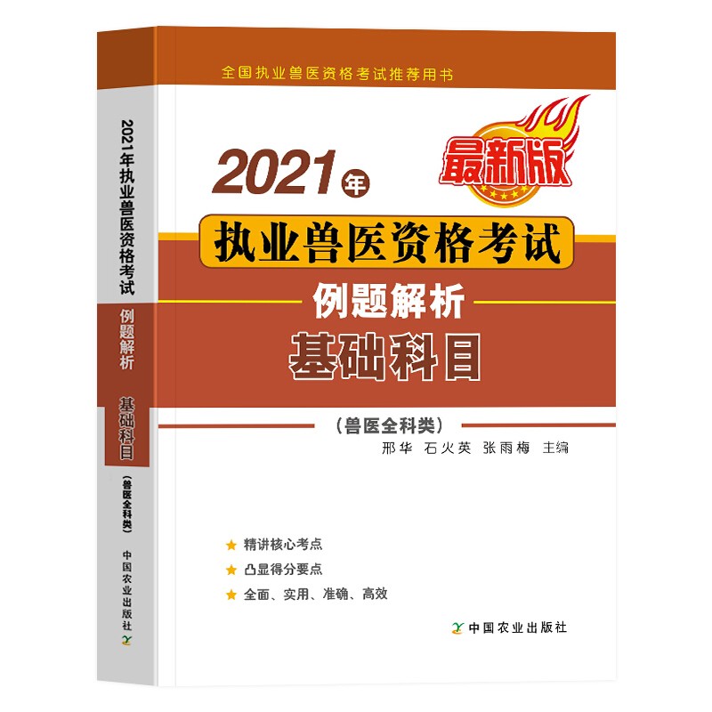 正版现货】执业兽医资格考试用书2022教材应试指南基础预防临床综合应用科目多选： 21版基础科目例题解析
