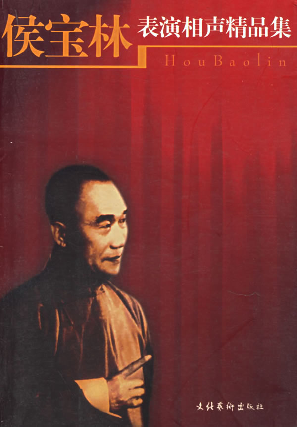 【书】侯宝林表演相声精品集
