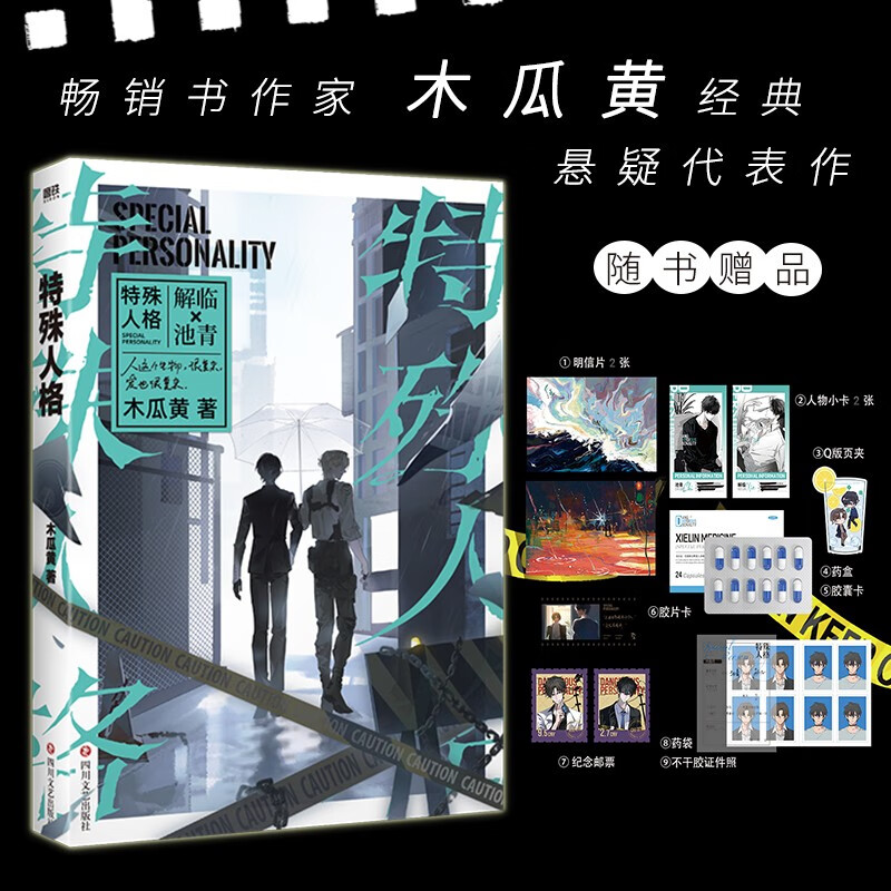 特殊人格 木瓜黄著 悬疑代表作 原名危险人格 解临×池青 新增番外 晋江青春校园双男主原耽小说实体书 重庆新华正版包邮