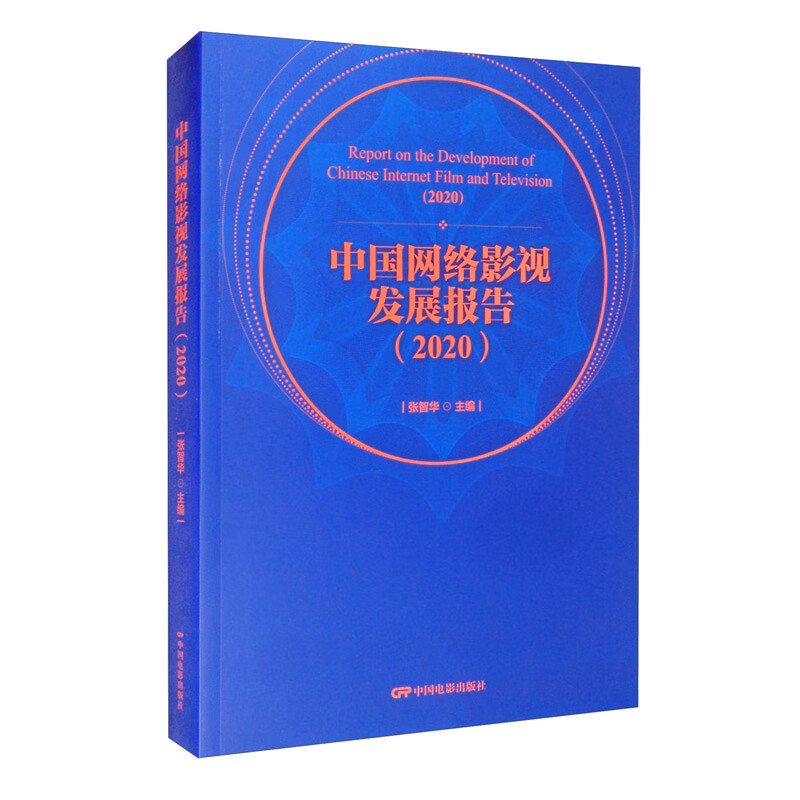 中国网络影视发展报告（2020）