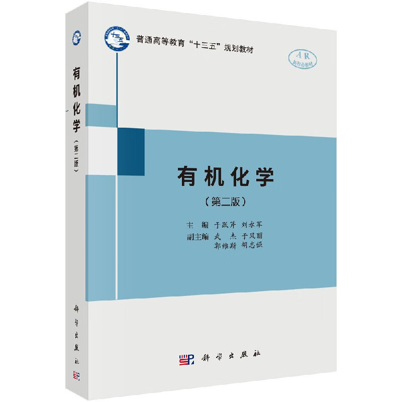 有机化学(第二版)于跃芹,刘永军