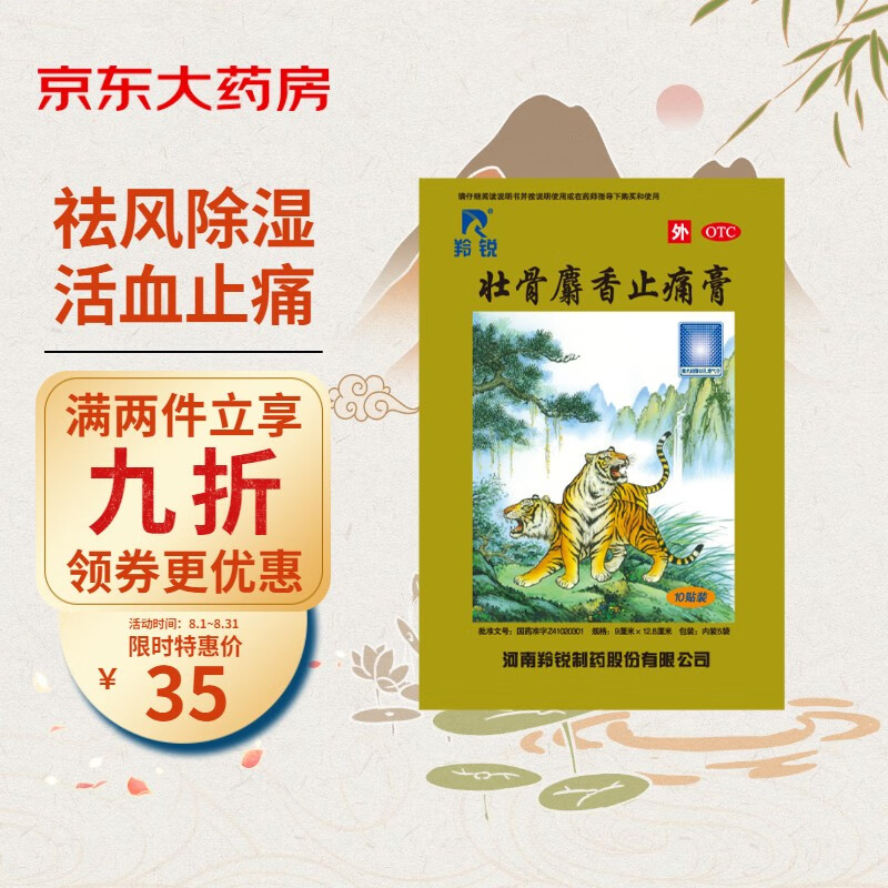 羚锐壮骨麝香止痛膏价格比较和评测