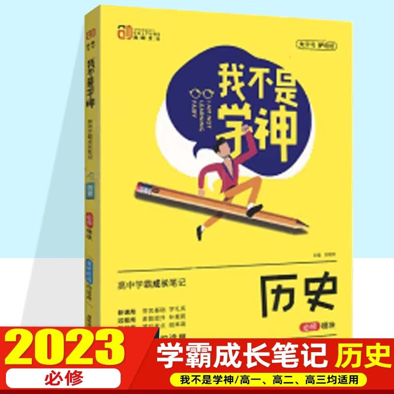 【科目可选】2023我不是学神 高中学霸成长笔记高一高二高三适用高考复习资料 高中历史 必修模块