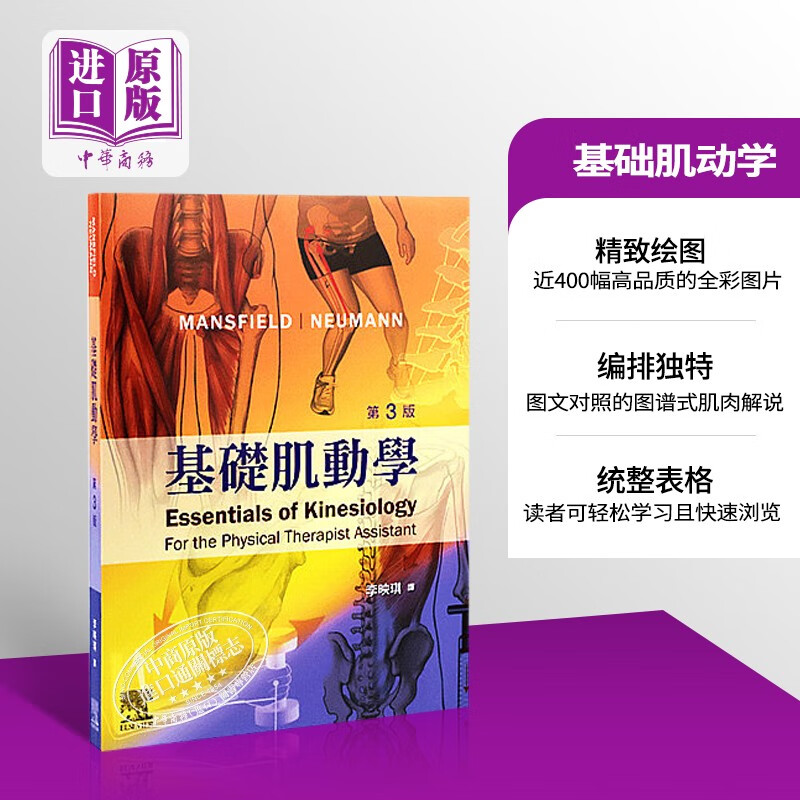 基础肌动学 第三版 港台原版 Mansfield 爱思唯尔 物理治疗使用感如何?
