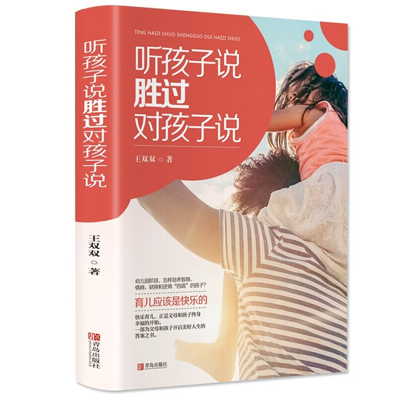 听孩子说 胜过对孩子说 王双双陪伴两个女儿十年成长之作 子家教 家教方法 书籍YY