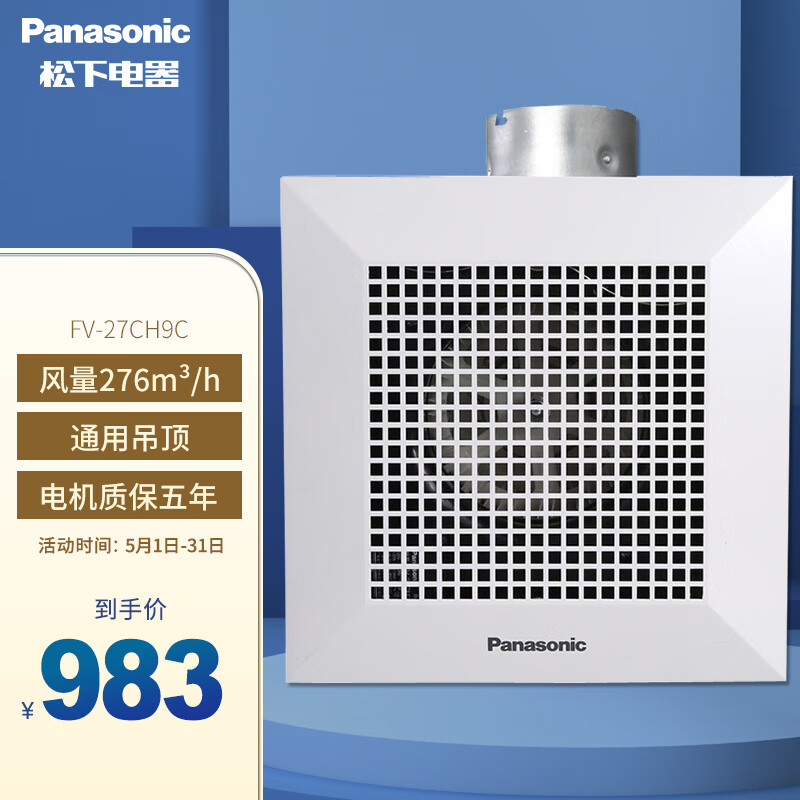 松下（Panasonic） 换气扇排气扇天花吸顶扇厨房卫生间排风扇浴室管道扇抽风机 FV-27CH9C