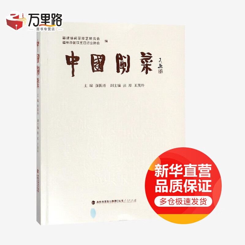 中国闽菜（平装）