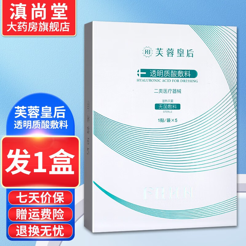 芙蓉皇后透明质酸敷料 【买1贈1,买2贈3】面贴膜面部护理理疗 gd 1