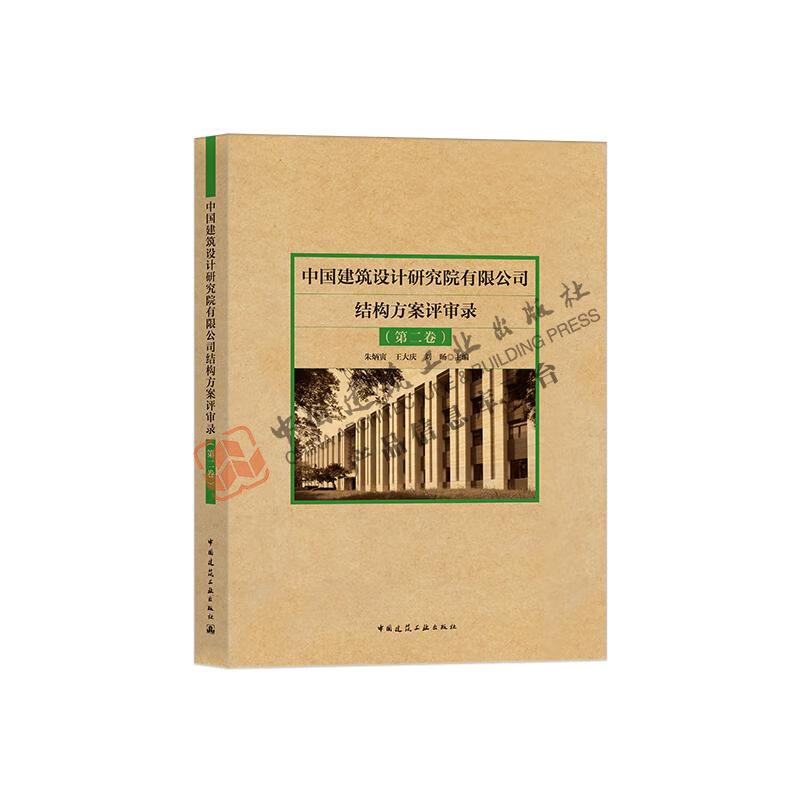中国建筑设计研究院有限公司结构方案评审录 第2卷