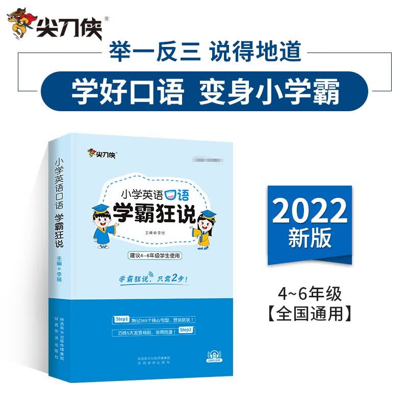 尖刀侠 小学英语口语学霸狂说（4-6年级通用备考名校）