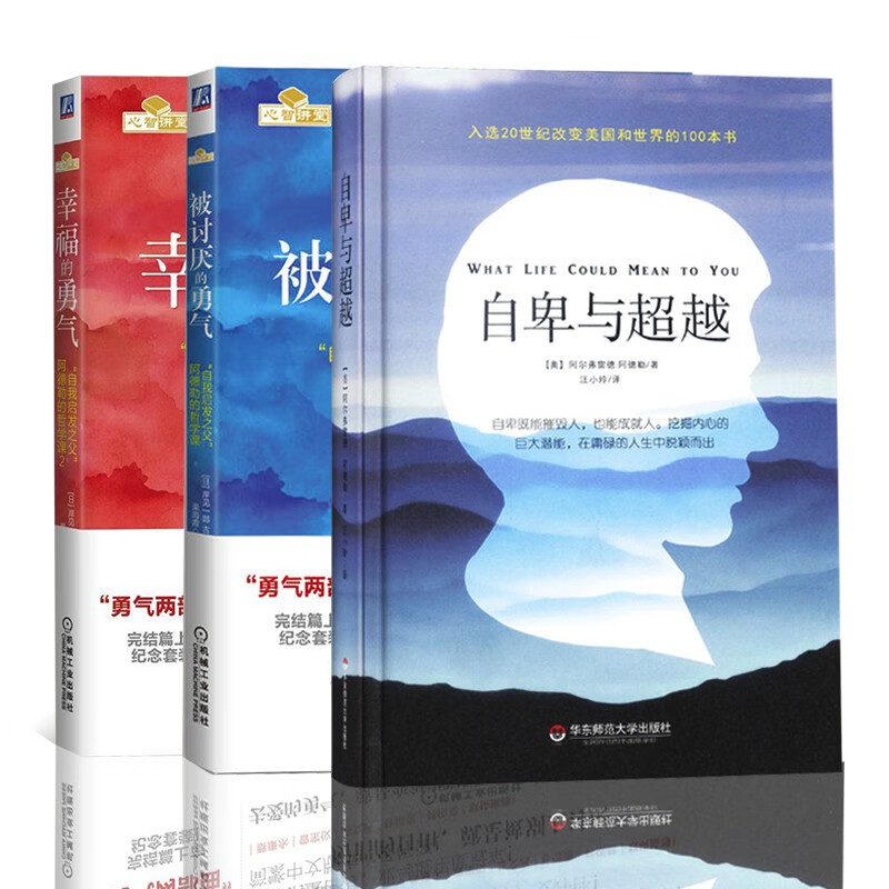 被讨厌的勇气:“自我启发之父”阿德勒的哲学课+幸福的勇气+自卑与超越  成功学详情图