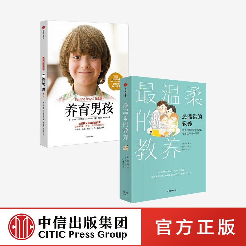 包邮 温柔的教养+养育男孩（典藏版）（套装2册）吴恩瑛 等 中信出版社图书