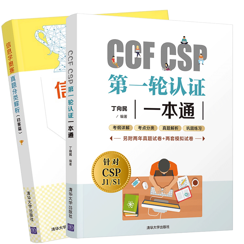 包邮CCF CSP第一轮认证一本通+信息学奥赛真题分类解析 初赛篇 丁向民