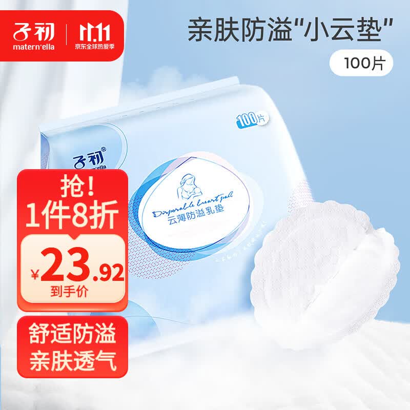 子初一次性防溢乳垫哺乳期云柔轻薄防溢乳贴 【云薄款】100片怎么看?