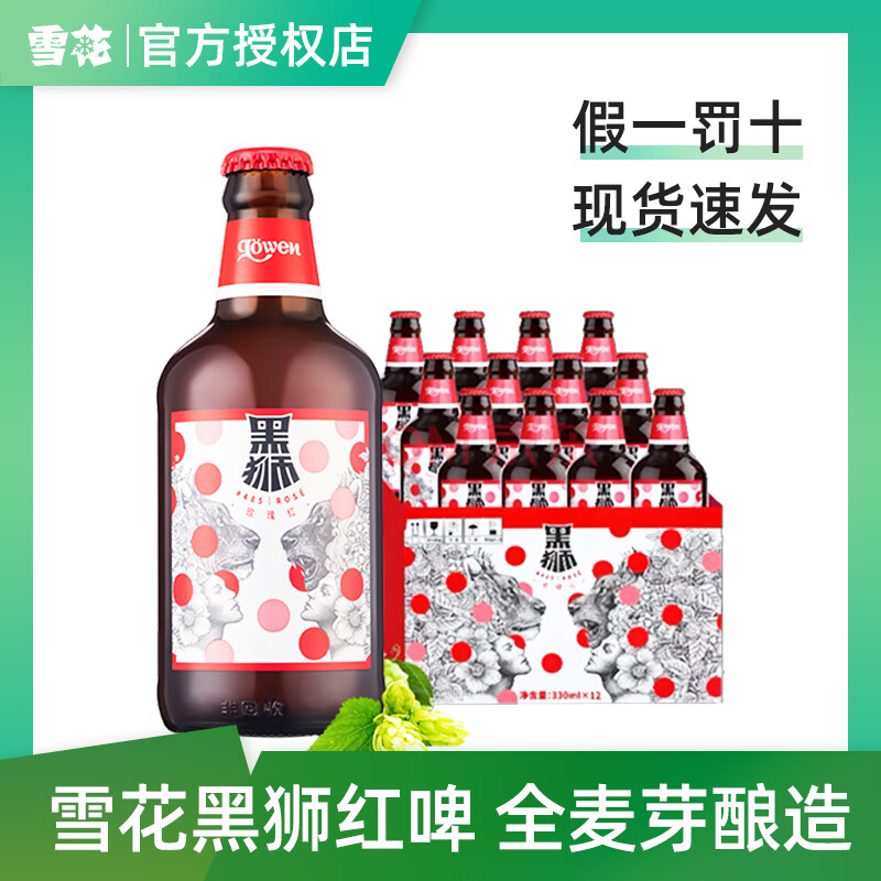 黑狮玫瑰红啤酒330ml瓶雪花啤酒整箱批发覆盆子果啤小麦白啤酒 黑狮玫瑰红果啤 330mL 6瓶