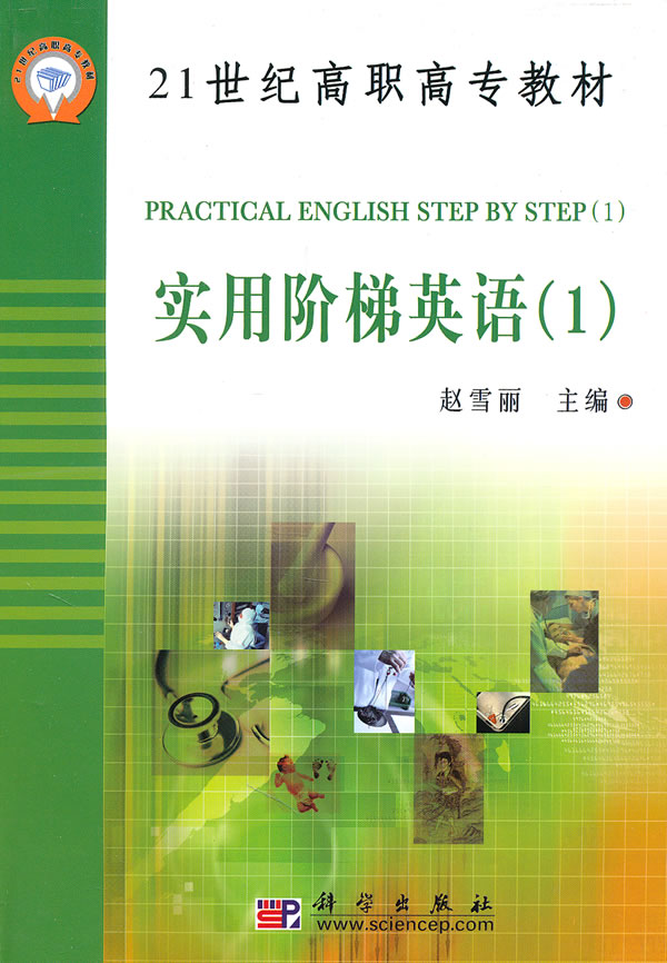 [正版图书] 实用阶梯英语(1 2 3) 赵雪丽 科学出版社 9787030156242