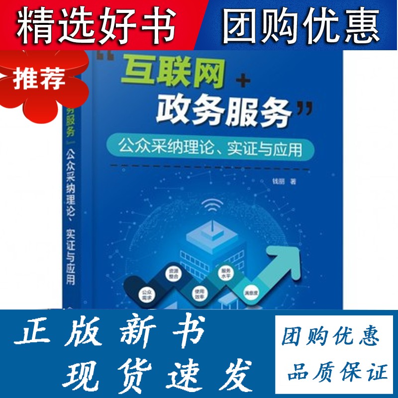 互联网+政务服务 公众采纳理论.实证与应