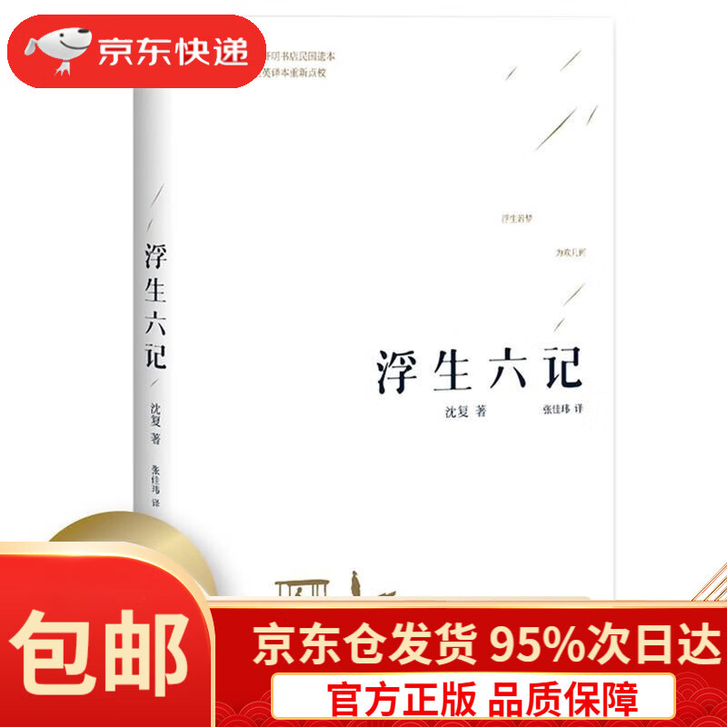 【新华书店 正版包邮】果麦经典 浮生六记沈复著,张佳玮译天津人民