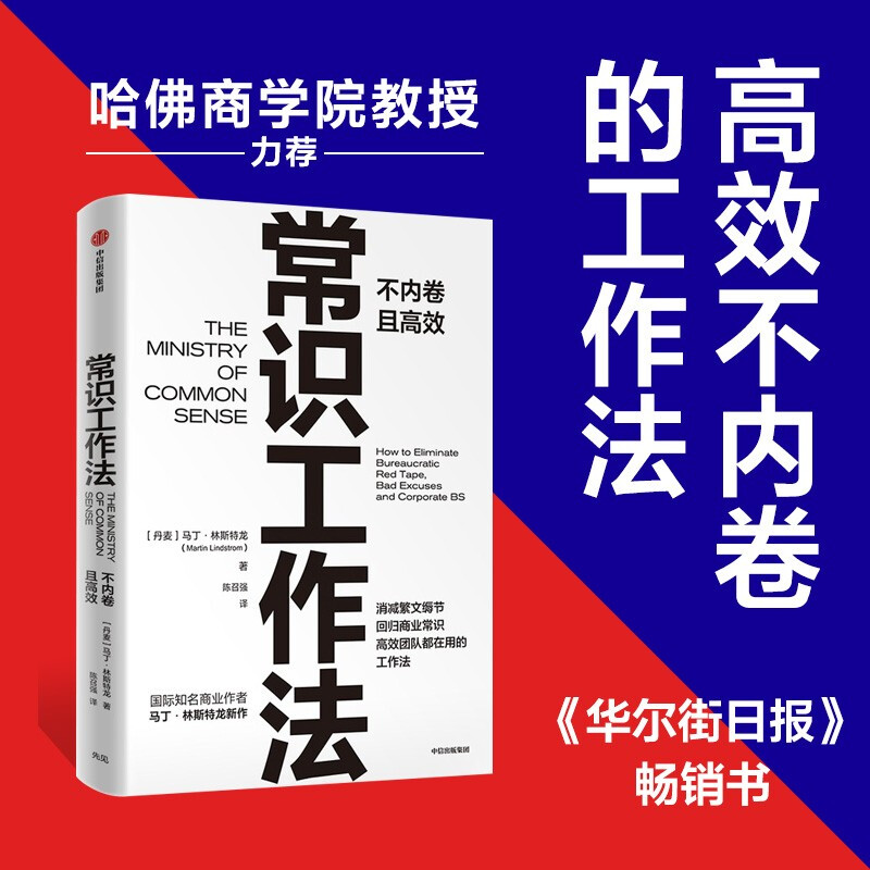 包邮 常识工作法 不内卷且高效 马丁·林斯特龙 著 痛点 品牌洗脑 作者新作 商业财富 中信书店