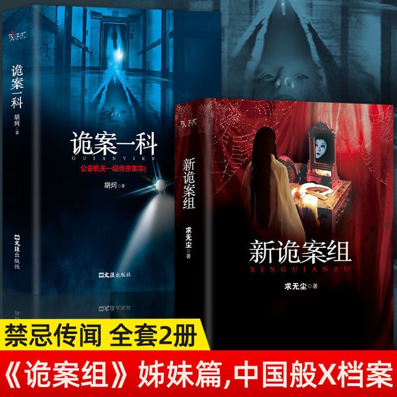 新诡案组 中国般X档案侦探悬疑推理恐怖惊