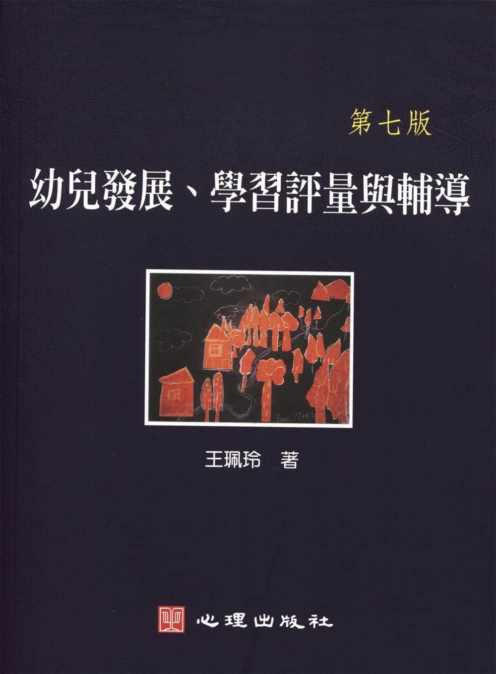预售 原版进口书 王佩玲 幼儿发展、学评量与辅导（第七版） 心理
