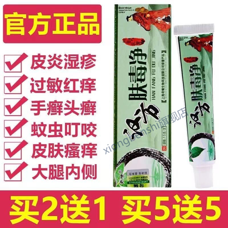 肤毒净老牌汉方肤毒净草本乳膏皮肤外用软膏 买5贈5发10支
